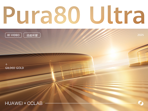 【华为Pura 80 Ultra】光芒耀目，熠熠生辉