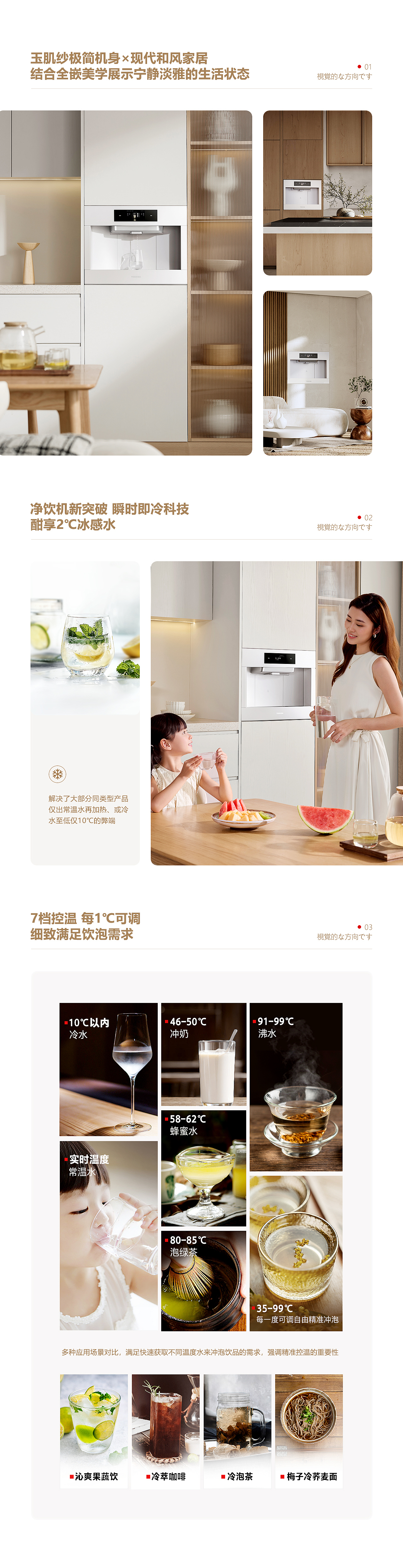 [东芝] 景套系全嵌净饮机视觉设计方案