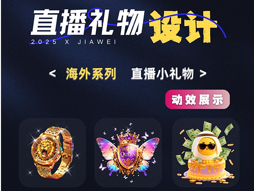 直播礼物设计—海外小礼物系列