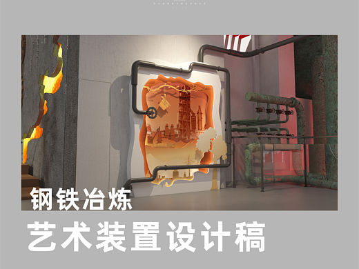 钢铁冶炼-艺术装置设计稿