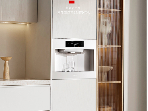 [东芝] 景套系全嵌净饮机视觉设计方案