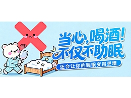 当心，喝酒不仅不助眠，还会让你的睡眠变更糟