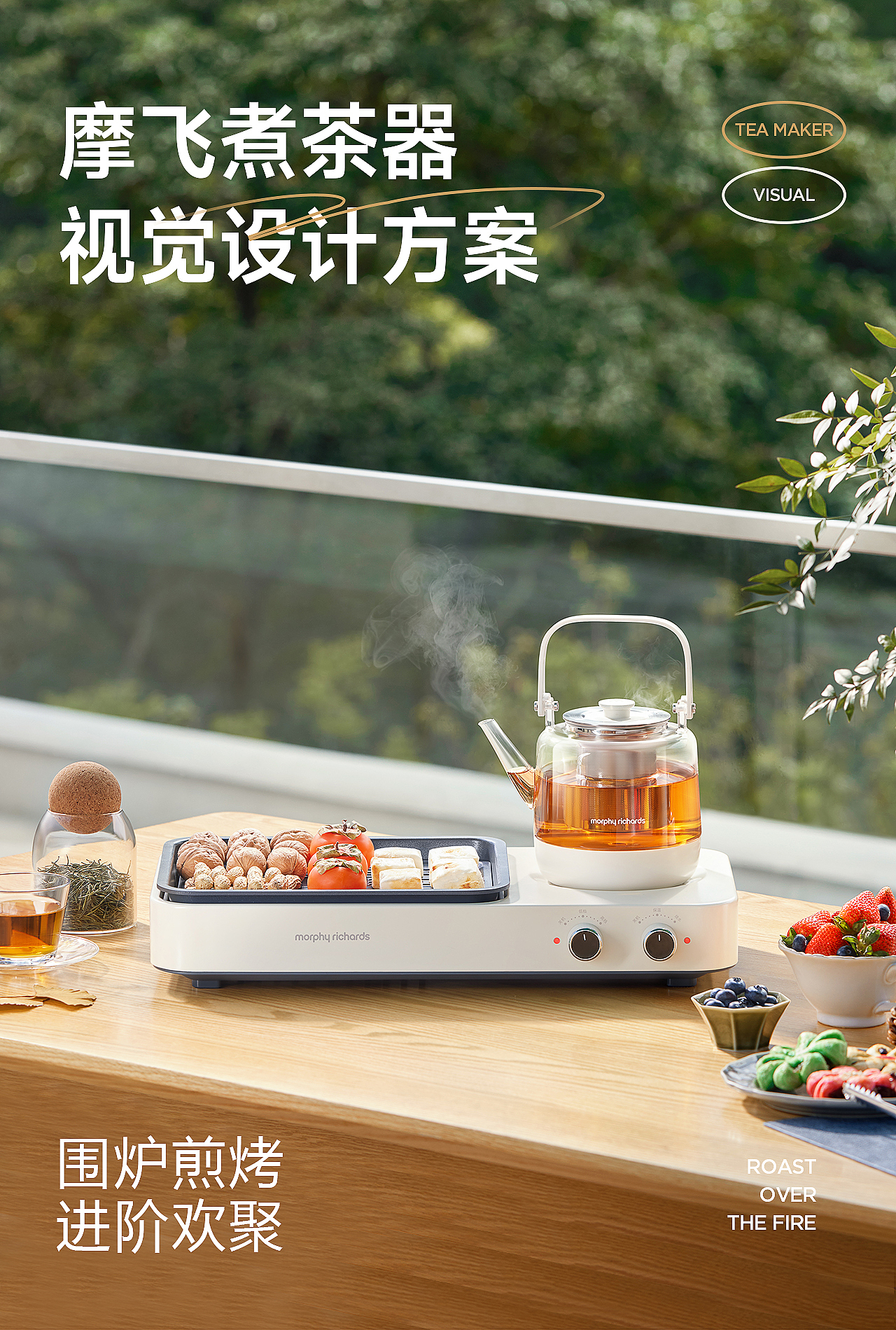 [摩飞] 围炉煎烤煮茶器视觉设计方案
