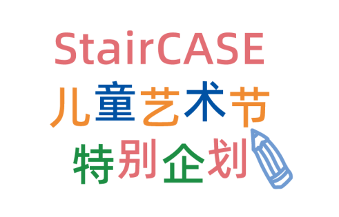 「无限城市2.0·第四届windKIDS儿童艺术节」(图ZMTUzMDA5MjA=) - 资讯 - 站酷设计师站酷资讯原创素材 - 站酷ZCOOL