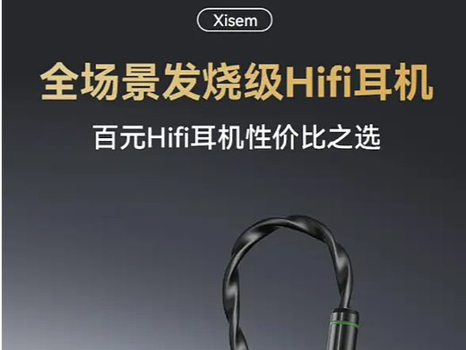 百元打穿HiFi门槛：西圣发布HiFi耳机，顶尖发烧调音