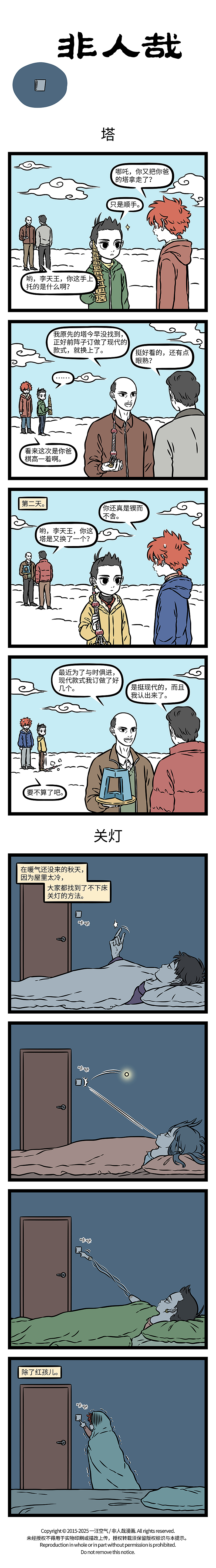 非人哉1171-1172话