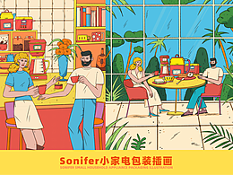 商业插画｜Sonifer小家电包装插画