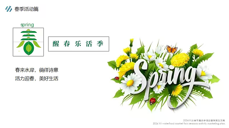 2026水岸市集全年四季活动营销策划方案-19P