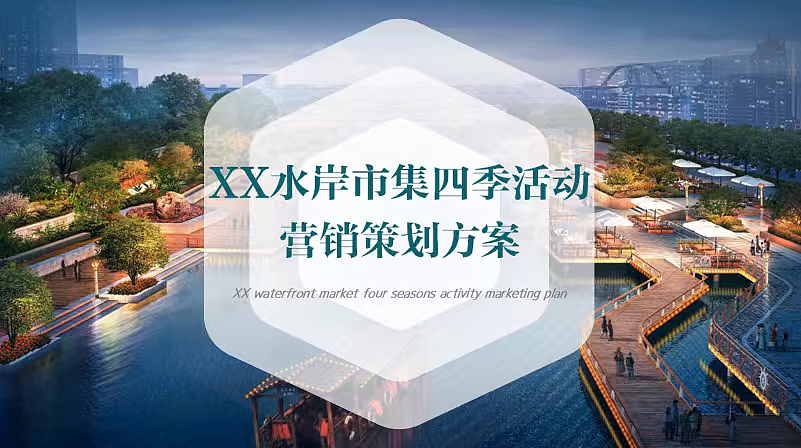 2026水岸市集全年四季活动营销策划方案-19P