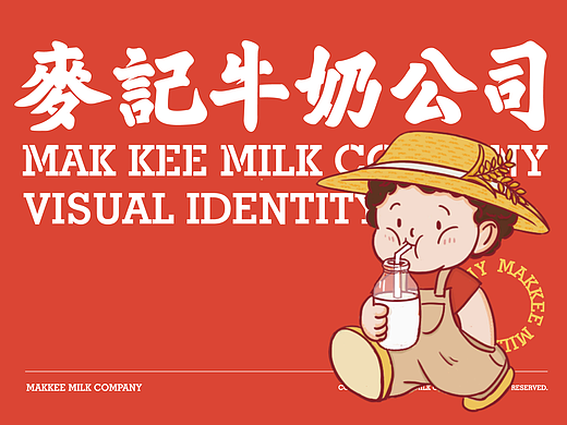 麦记牛奶公司1.0正牌广东糖水餐饮品牌设计奶茶饮品
