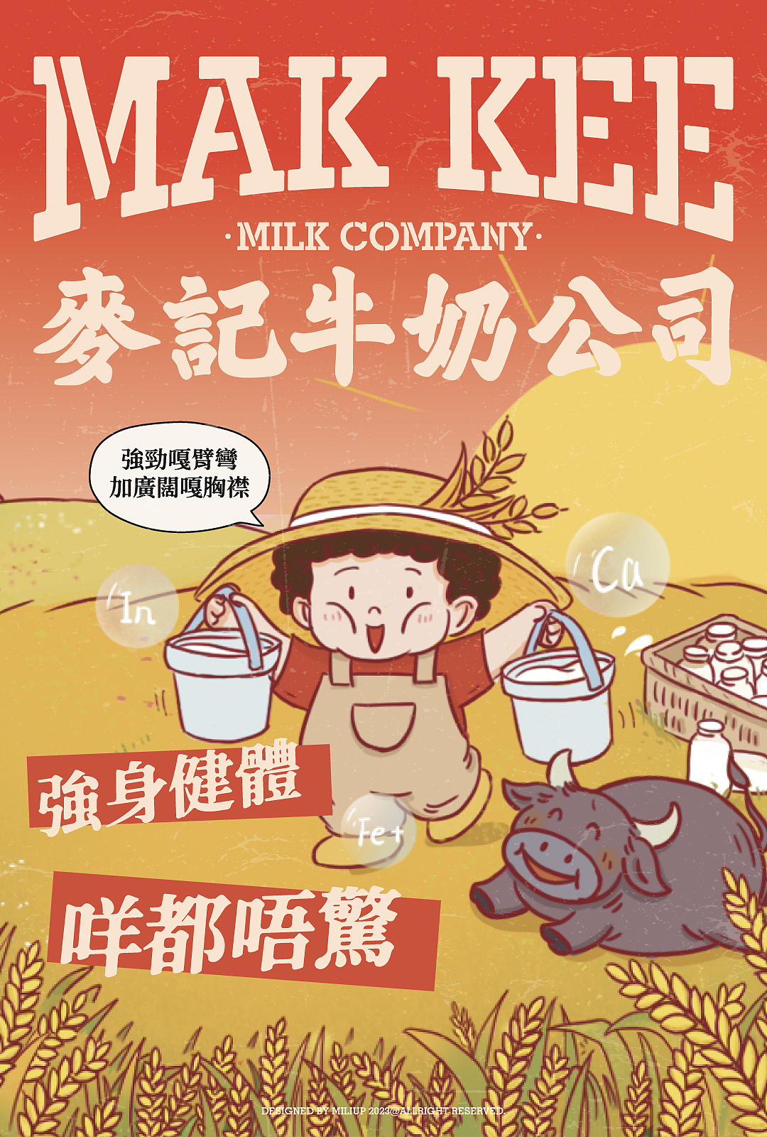 麦记牛奶公司1.0正牌广东糖水餐饮品牌设计奶茶饮品