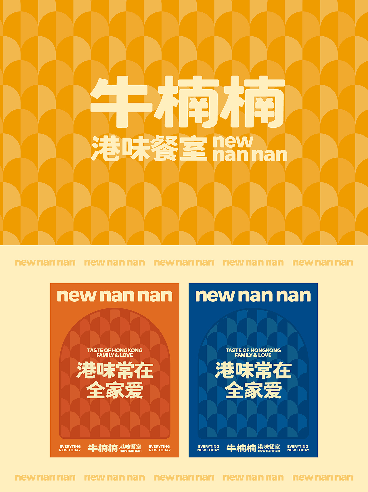 牛楠楠nnn港味餐室品牌升级