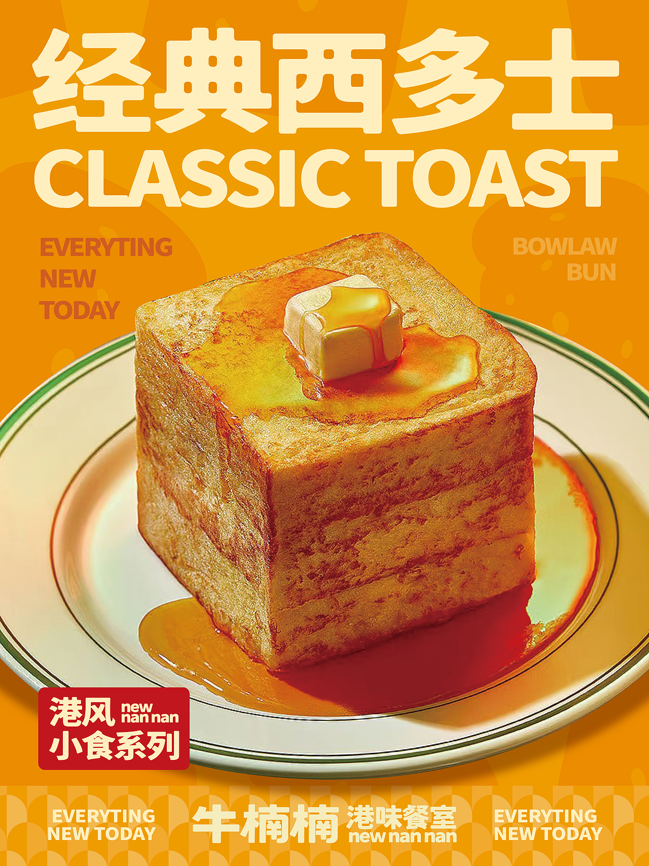 牛楠楠nnn港味餐室品牌升级