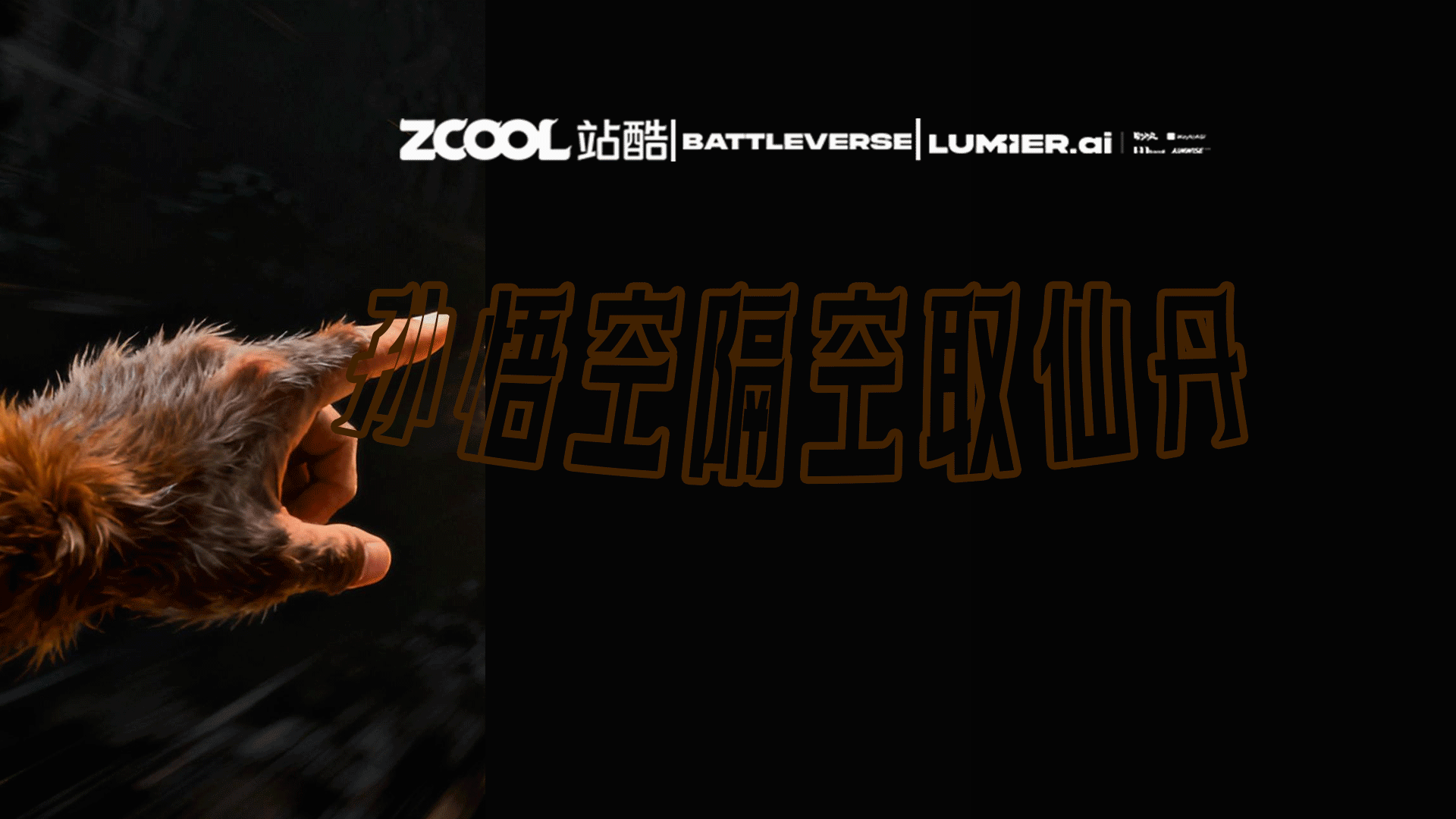 孙悟空隔空取仙丹