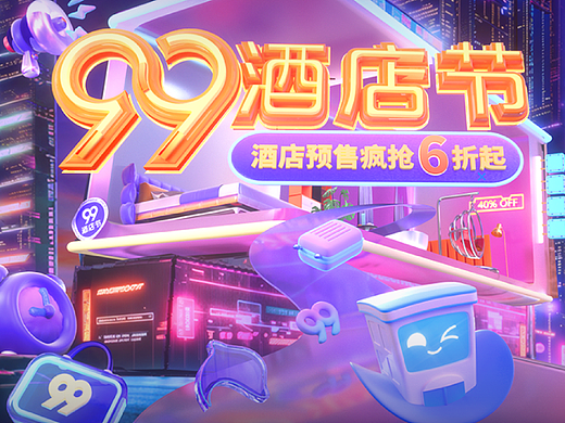 99酒店节