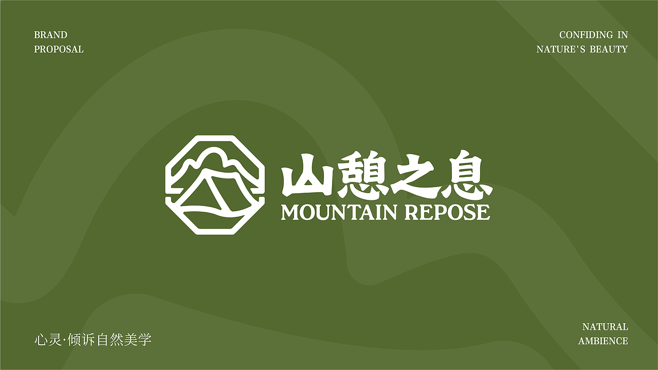 品牌设计 | 山憩之息