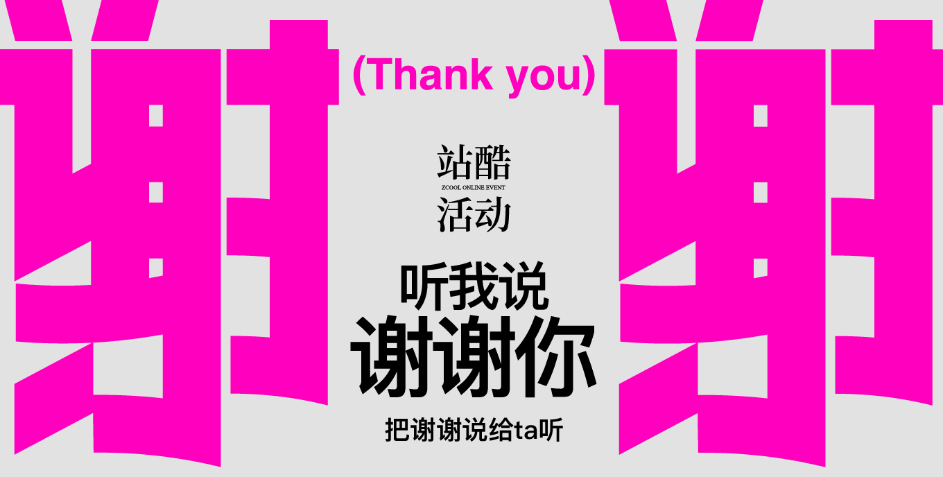 站酷活动 听我说 谢谢你 - 把谢谢说给ta听