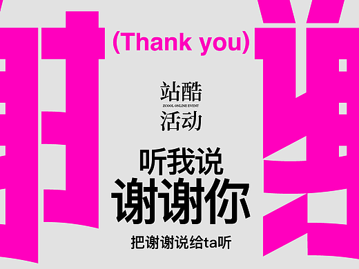 站酷活动 听我说 谢谢你 - 把谢谢说给ta听