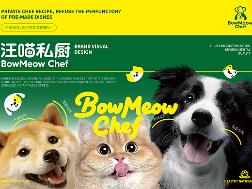汪喵私厨 | 宠物食品品牌 | 视觉识别系统