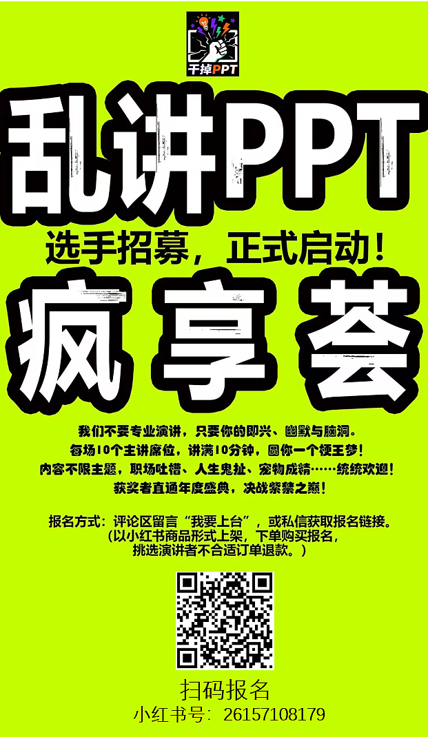 2025北京「乱讲PPT疯享荟」选手招募，正式启动！（图ZMzk5NDUzMTc2） - 海报 - 站酷设计师Z488927517原创素材 - 站酷ZCOOL