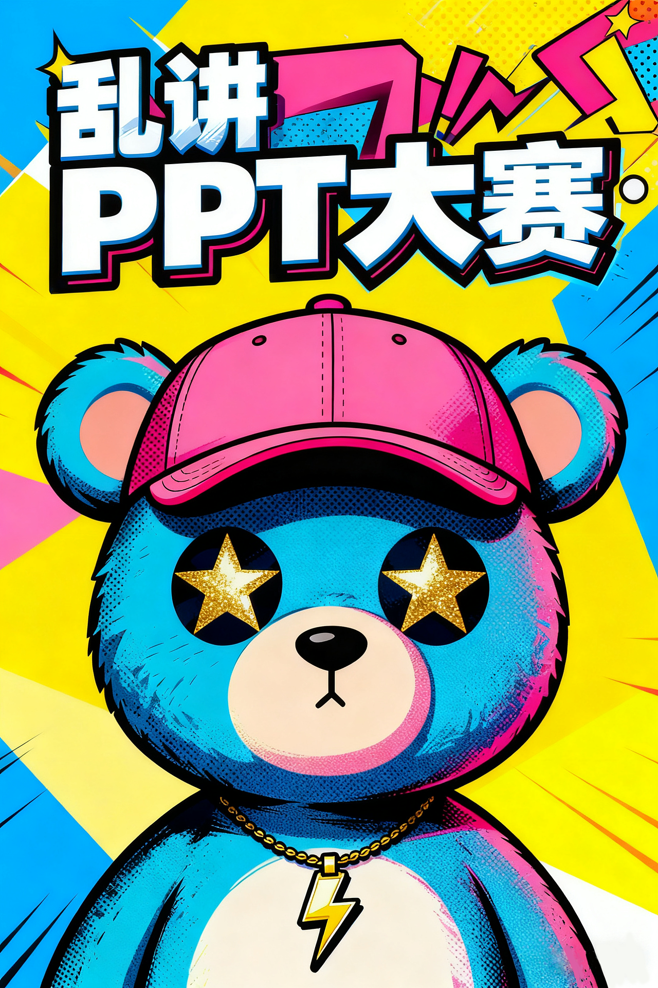 2025北京「乱讲PPT疯享荟」选手招募，正式启动！（图ZMzk5NDUzMTky） - 海报 - 站酷设计师Z488927517原创素材 - 站酷ZCOOL