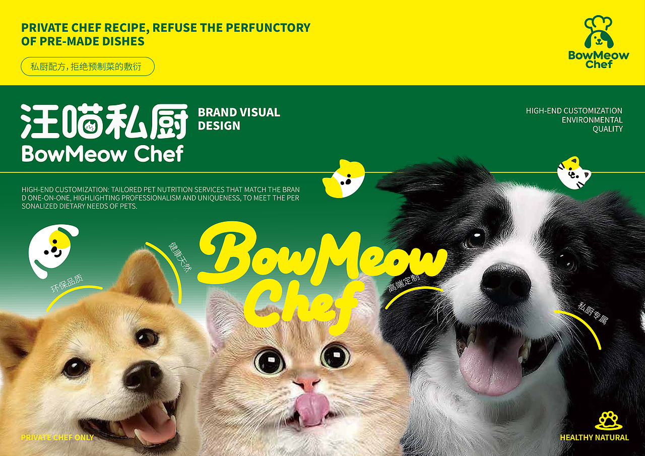 汪喵私厨 | 宠物食品品牌 | 视觉识别系统