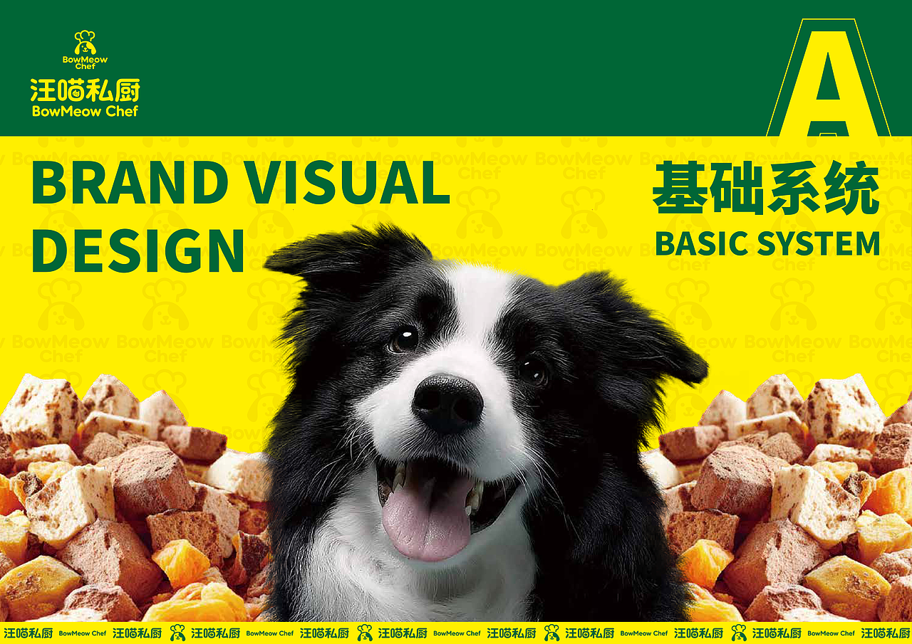 汪喵私厨 | 宠物食品品牌 | 视觉识别系统