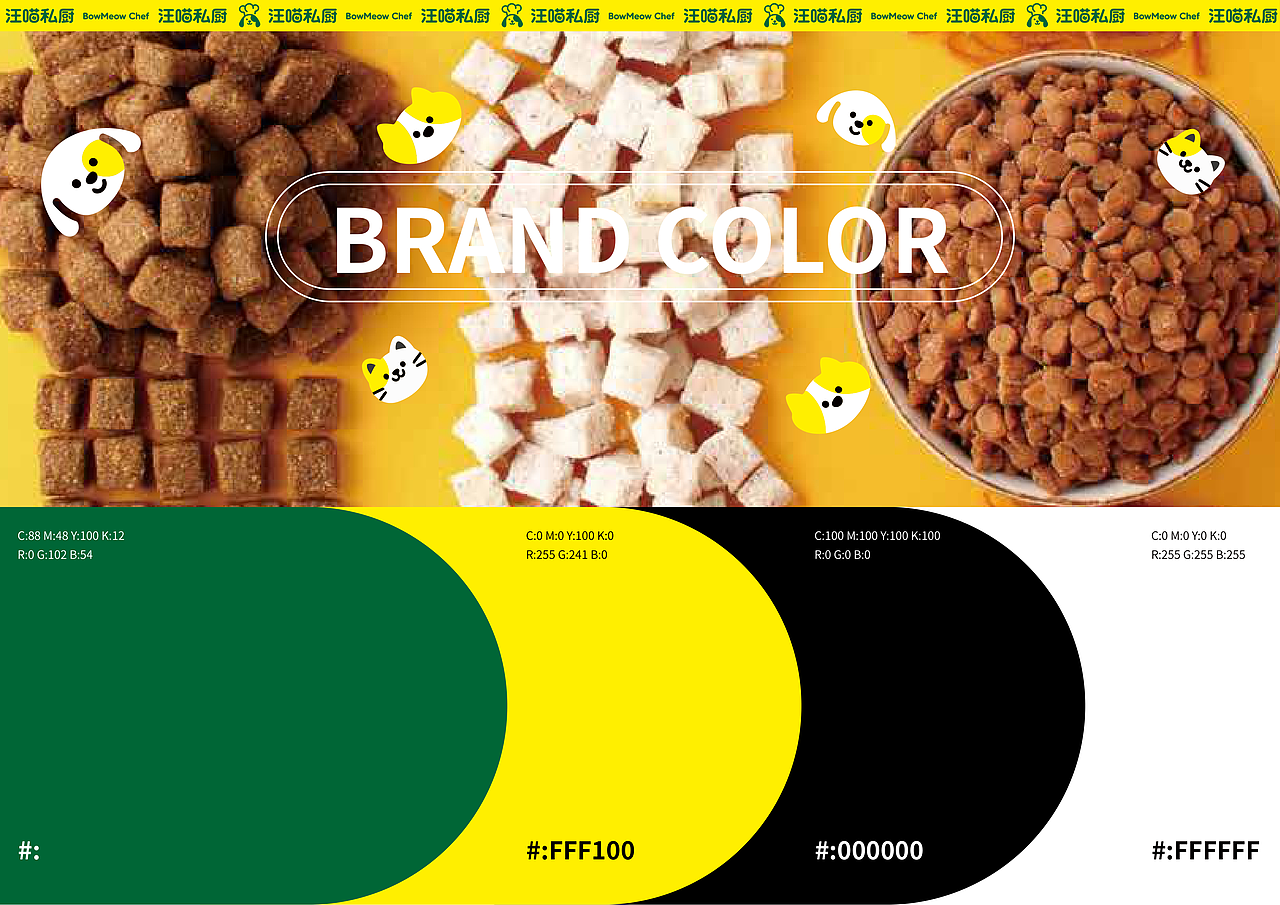 汪喵私厨 | 宠物食品品牌 | 视觉识别系统
