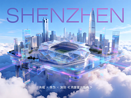 AI宣传片 | 央视&华为&深圳 | 鸿蒙星光盛典