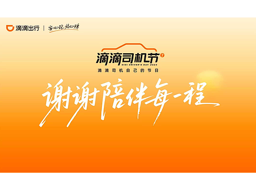 2025滴滴司机节：让平凡的“了不起”被看见