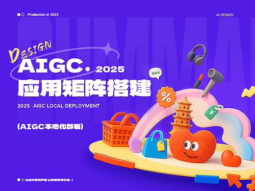 AIGC应用矩阵搭建-设计资源智能化生成与场景化应用