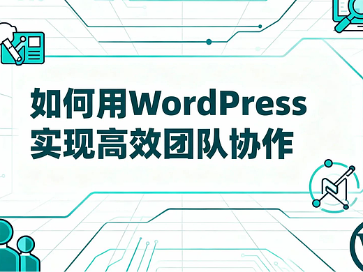 如何用WordPress实现高效团队协作
