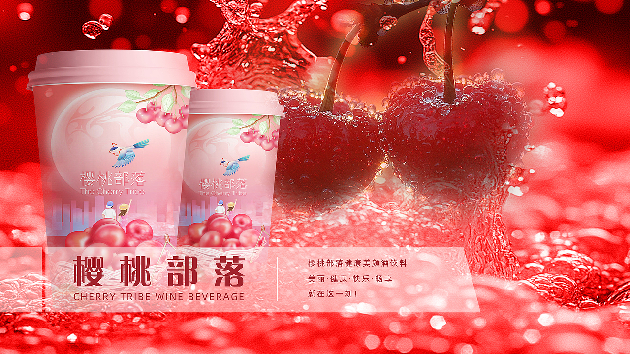 樱桃部落插画包装果酒设计
