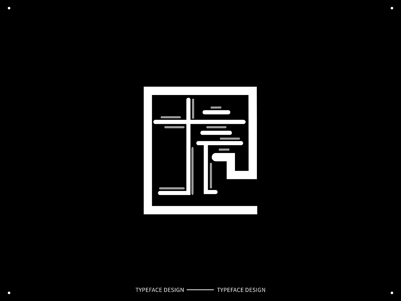 12生肖/生辰字体设计