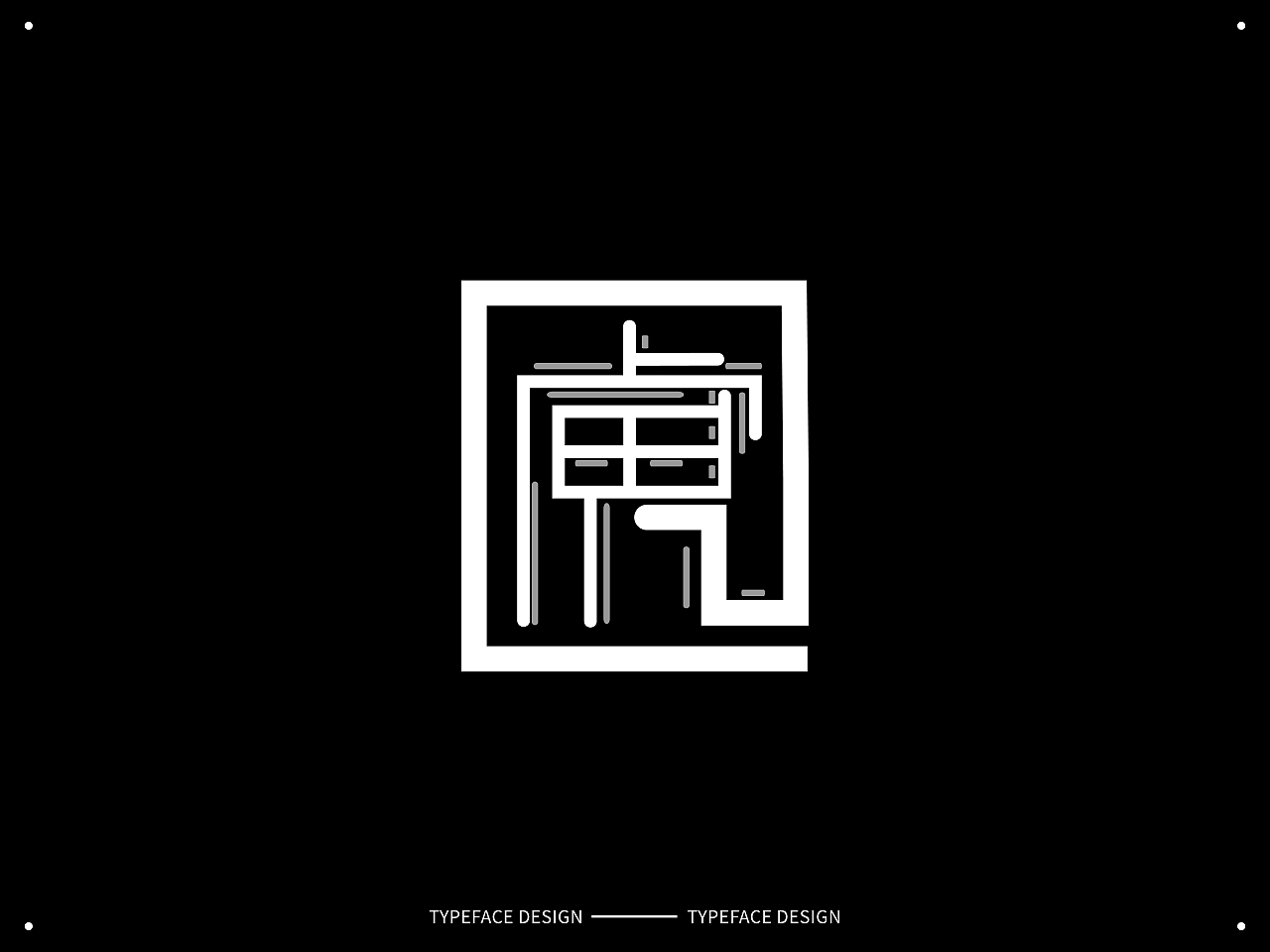 12生肖/生辰字体设计