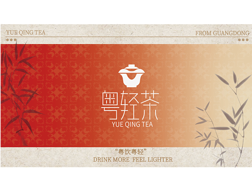 粤轻茶| 广式茶饮品牌设计 | 茶叶包装｜包装设计