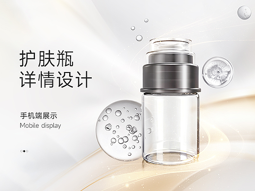 详情设计——微晶护肤瓶