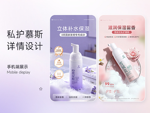 详情设计——私护慕斯