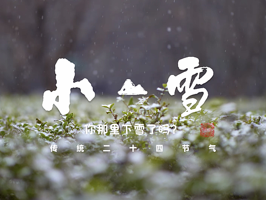 传统二十四节气-小雪