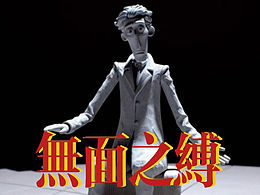 实验性AI动画短片《无面之缚》