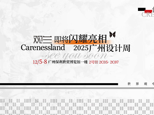 观兰Carenessland × 2025广州设计周｜以「创造」为名