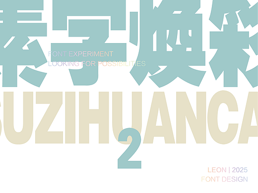 素字焕彩2