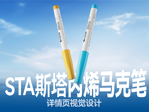 「STA斯塔&多巴胺设计」丙烯马克笔详情页广告视觉设计