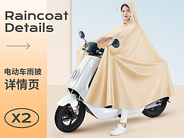 雨披雨衣详情页视觉设计 产品拍摄 电商视觉分享 X2