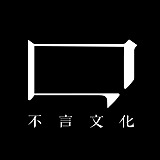不言文化的头像