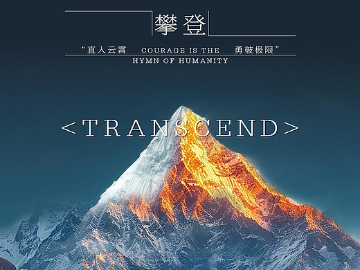 攀登才能抵达山巅