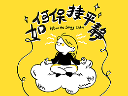 如何保持平静？