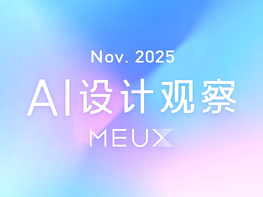 MEUX「十一月」AI 设计观察