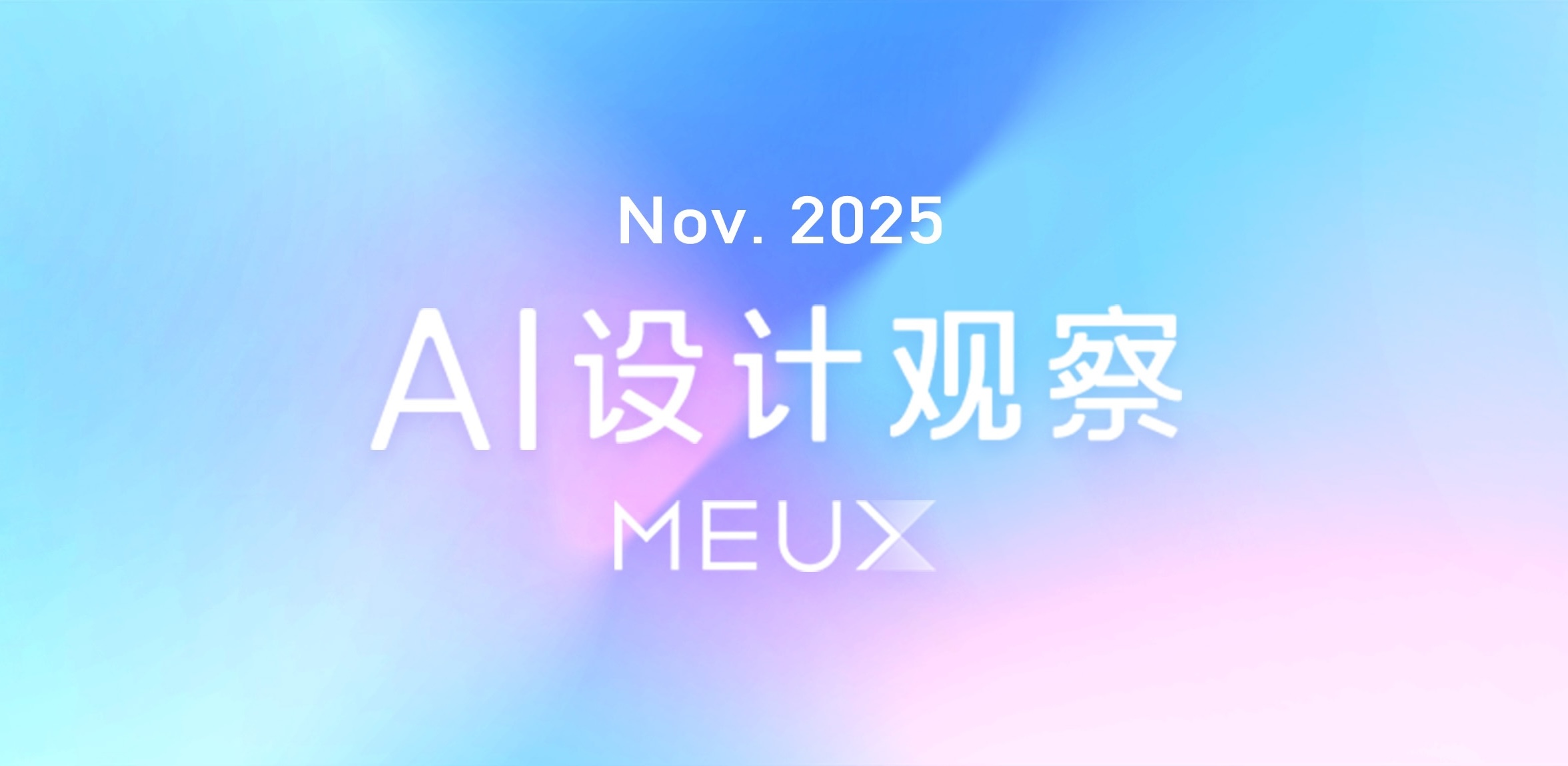 MEUX「十一月」AI 设计观察（图ZMTUzMDM2NjQ=） - 教程 - 站酷设计师百度MEUX原创素材 - 站酷ZCOOL