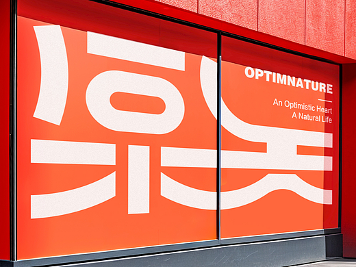 原创购物品牌-樂天OptimNature